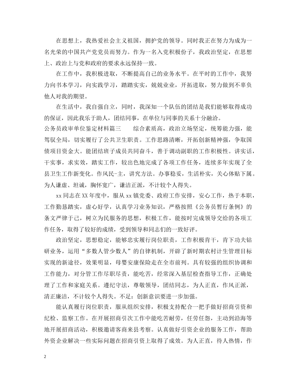 公务员政审单位鉴定材料 _第2页