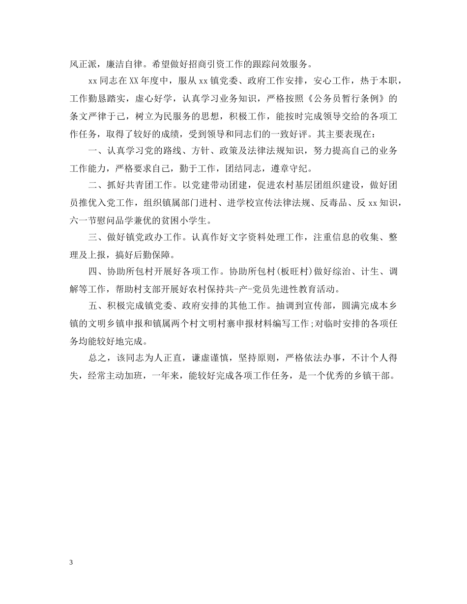 公务员政审单位鉴定材料 _第3页