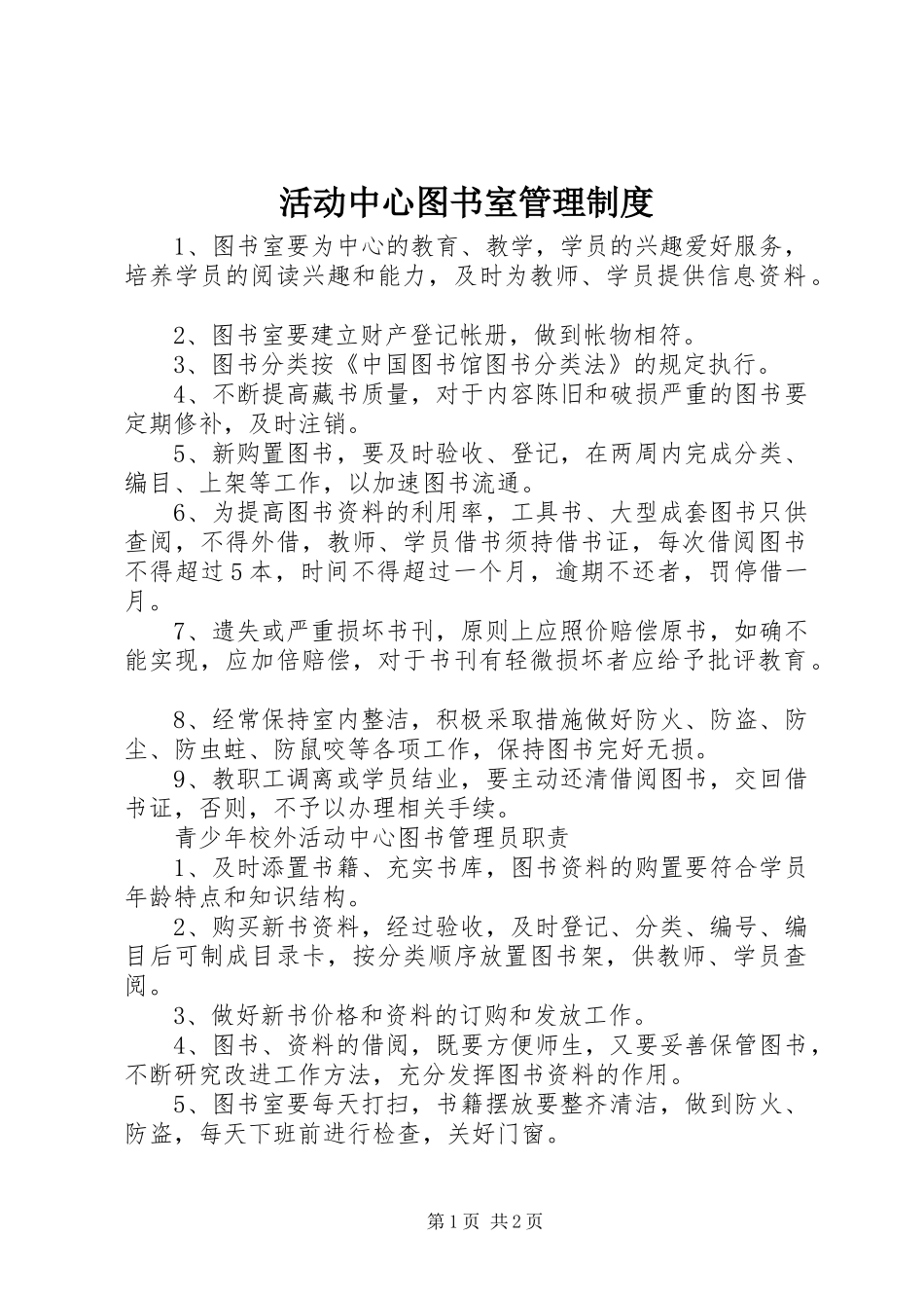 活动中心图书室管理制度_第1页