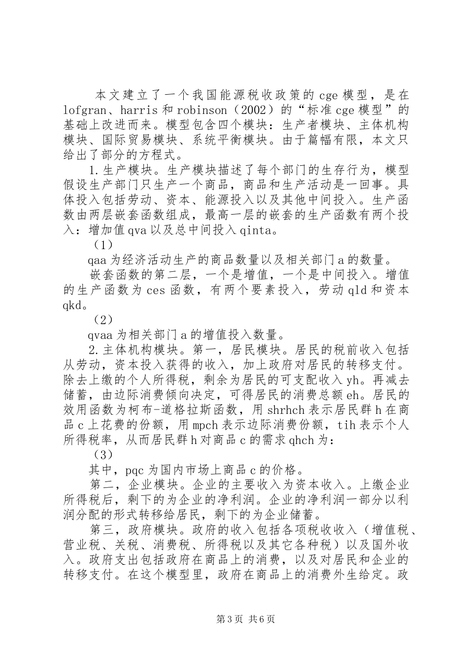能源税制度均衡分析_第3页