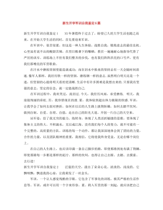 新生开学军训自我鉴定6篇 