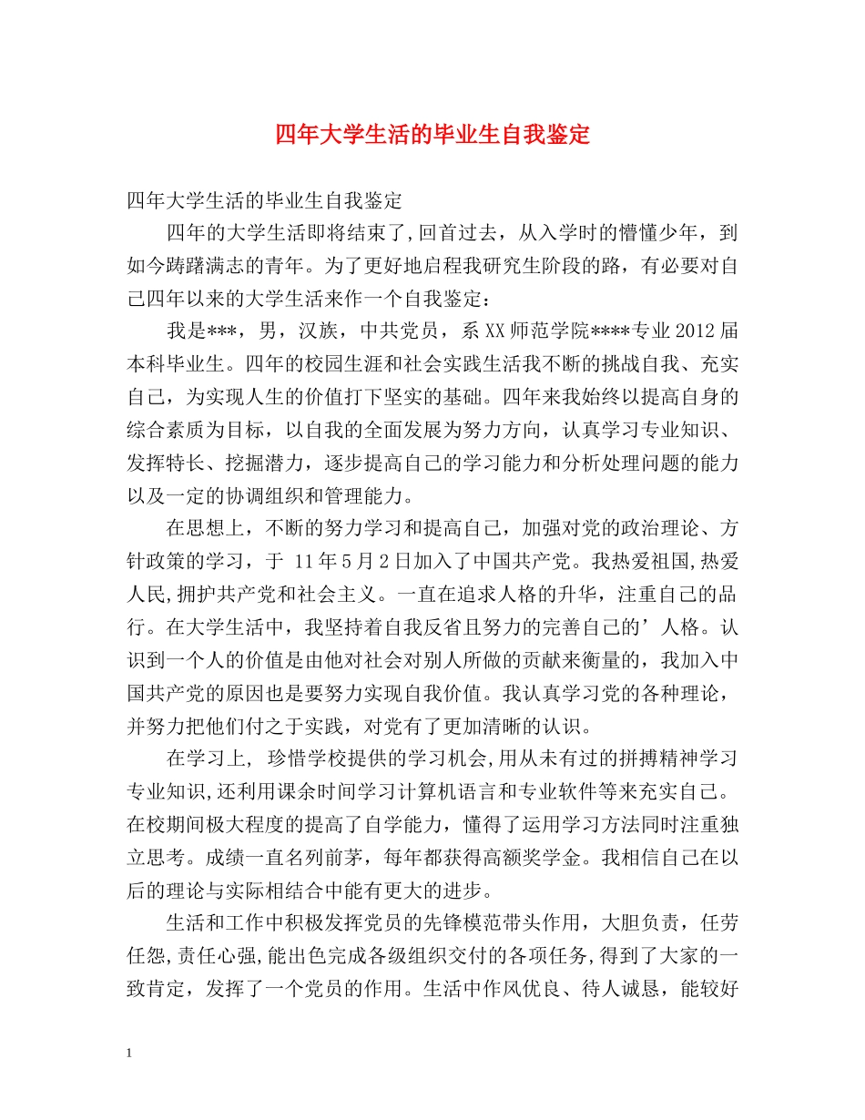 四年大学生活的毕业生自我鉴定 (2) _第1页