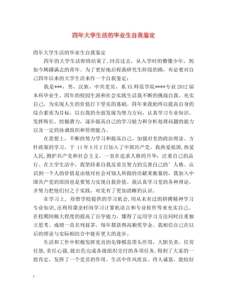 四年大学生活的毕业生自我鉴定 (2) 