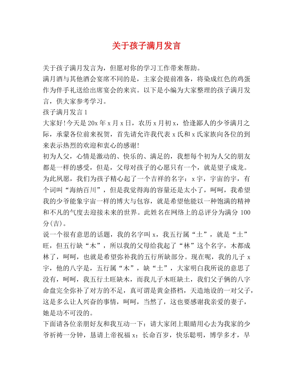 关于孩子满月发言 _第1页