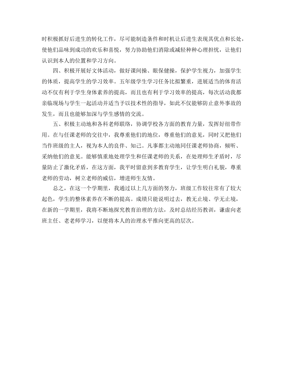 教学工作参考总结-2024小学五年级班主任工作参考总结范文 _第2页