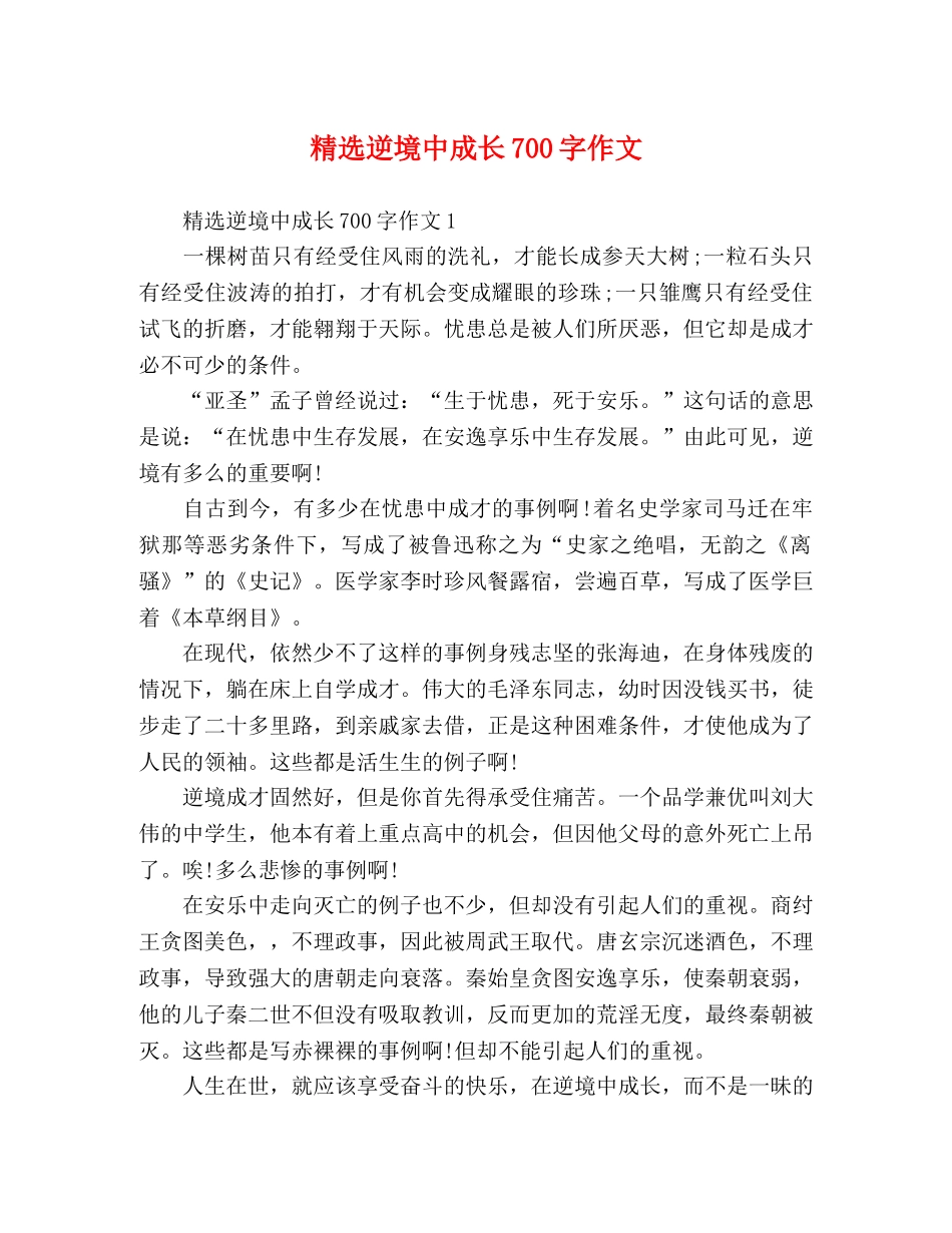 精选逆境中成长700字作文 _第1页