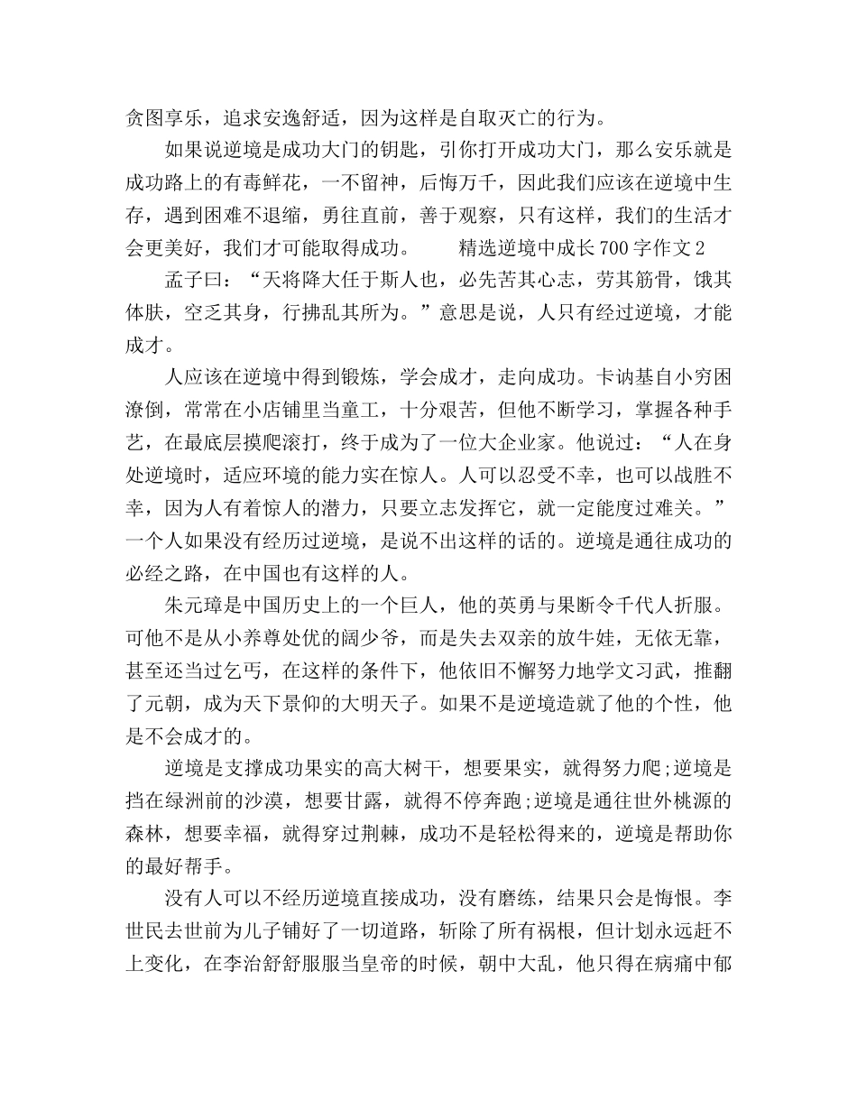 精选逆境中成长700字作文 _第2页
