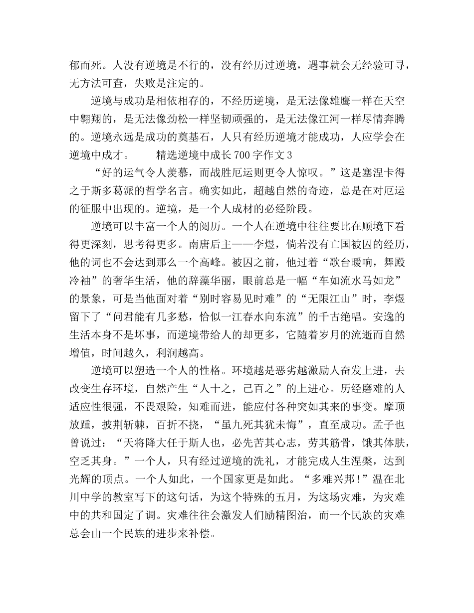精选逆境中成长700字作文 _第3页