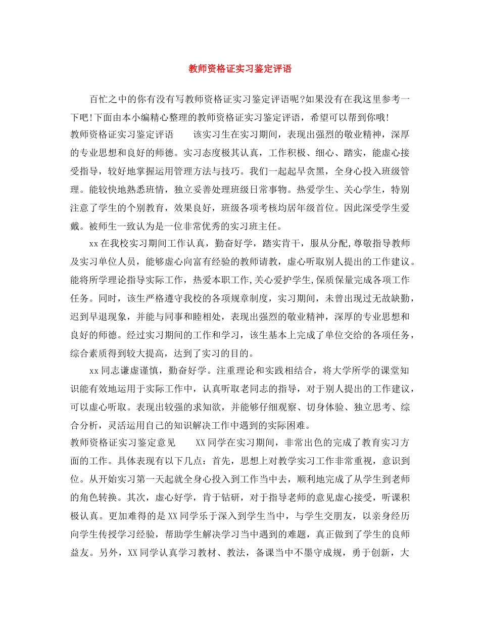 教师资格证实习鉴定评语 _第1页