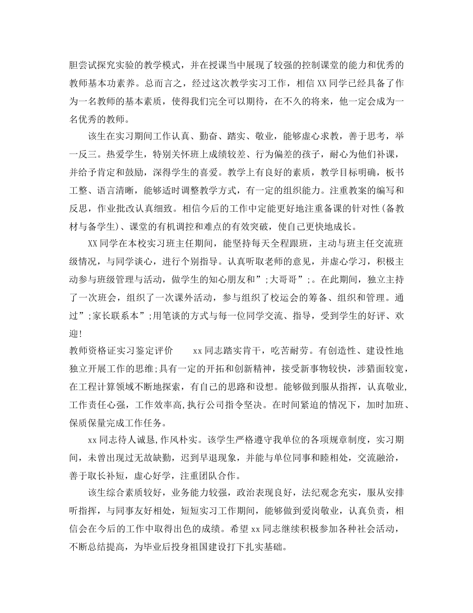 教师资格证实习鉴定评语 _第2页