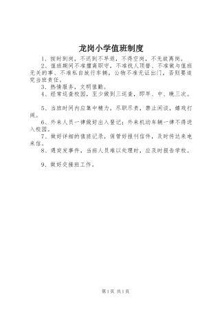 龙岗小学值班制度