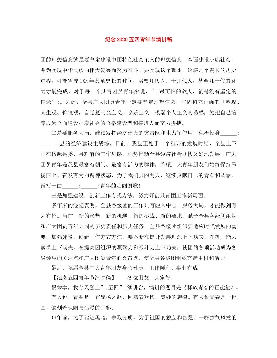 纪念2024五四青年节演讲稿 _第1页