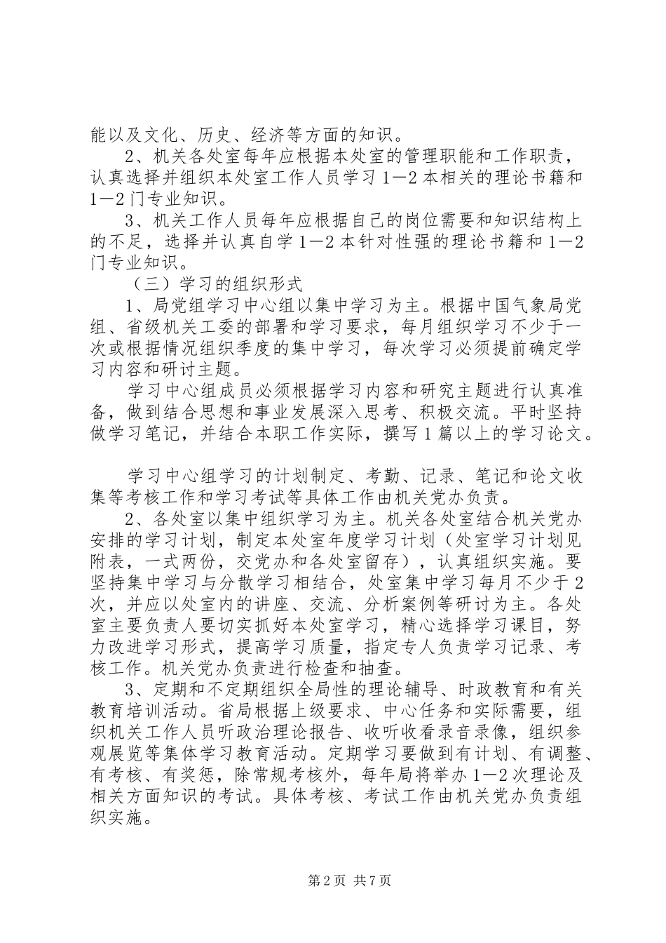 XX省气象局机关学习、调研制度_第2页