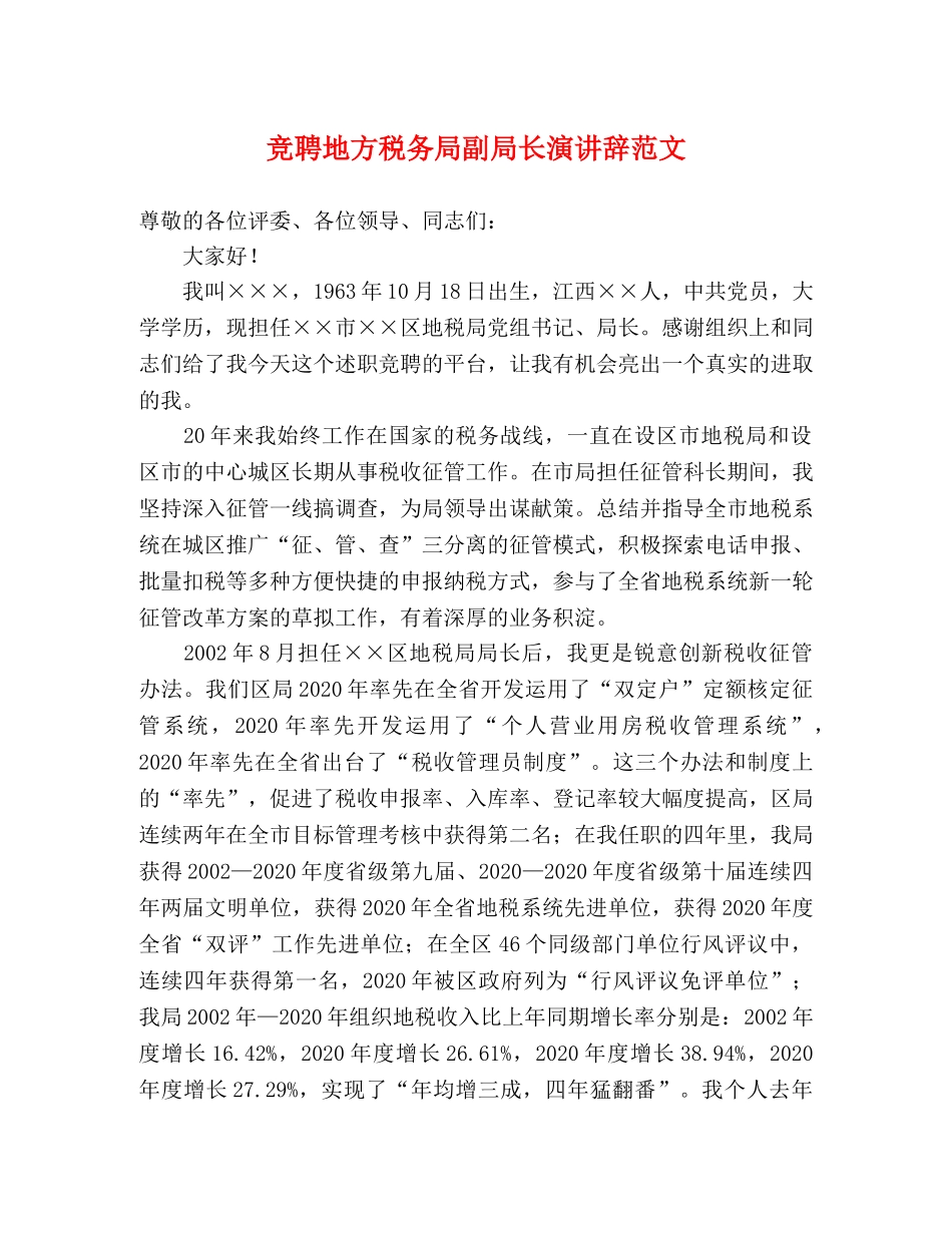 竞聘地方税务局副局长演讲辞范文 _第1页