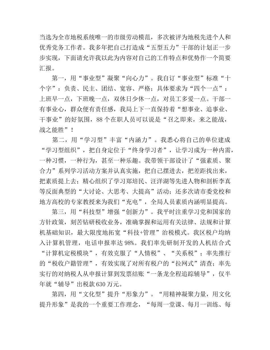 竞聘地方税务局副局长演讲辞范文 _第2页