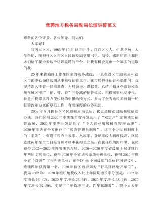 竞聘地方税务局副局长演讲辞范文 