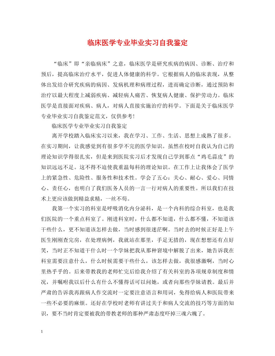 临床医学专业毕业实习自我鉴定 _第1页