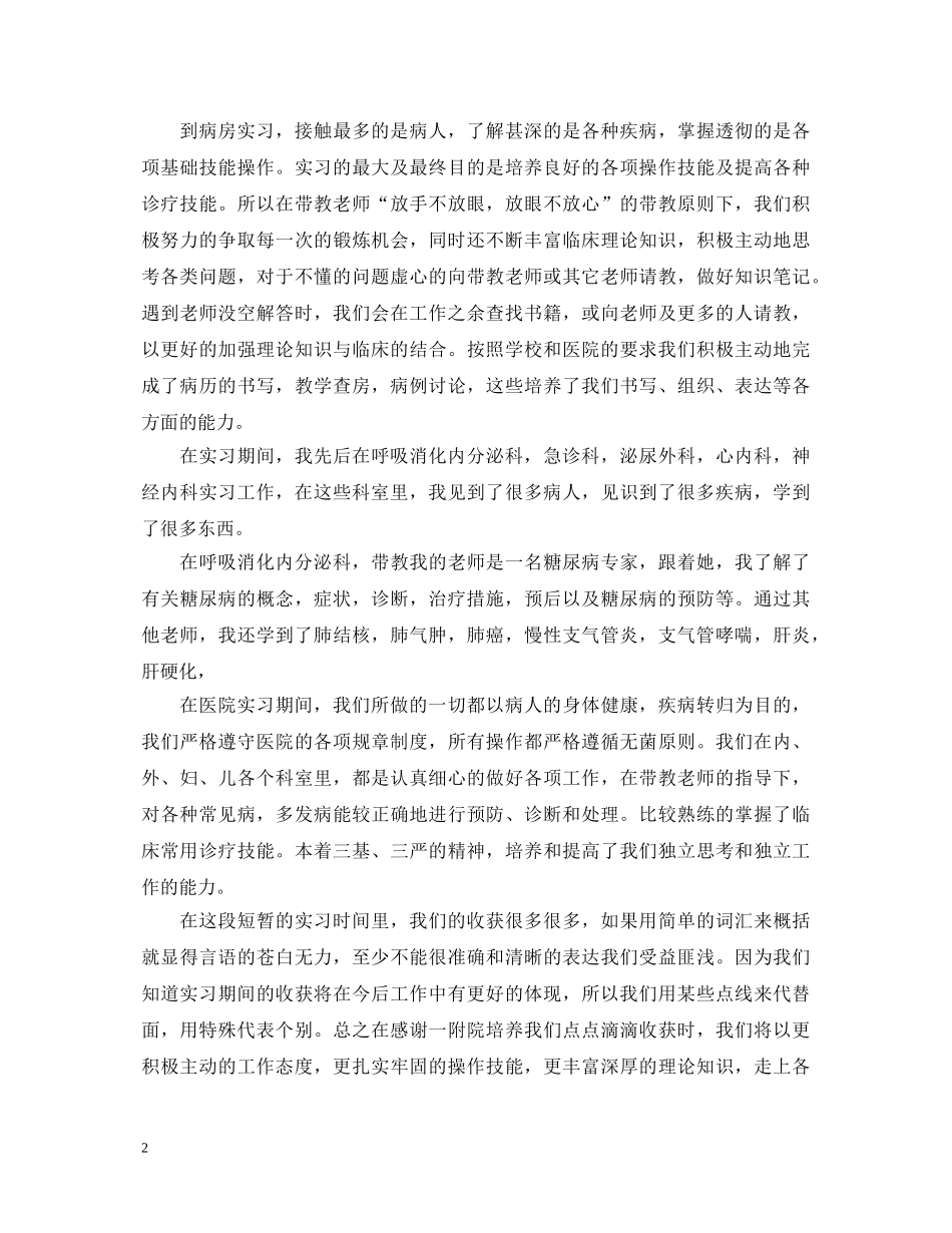 临床医学专业毕业实习自我鉴定 _第2页