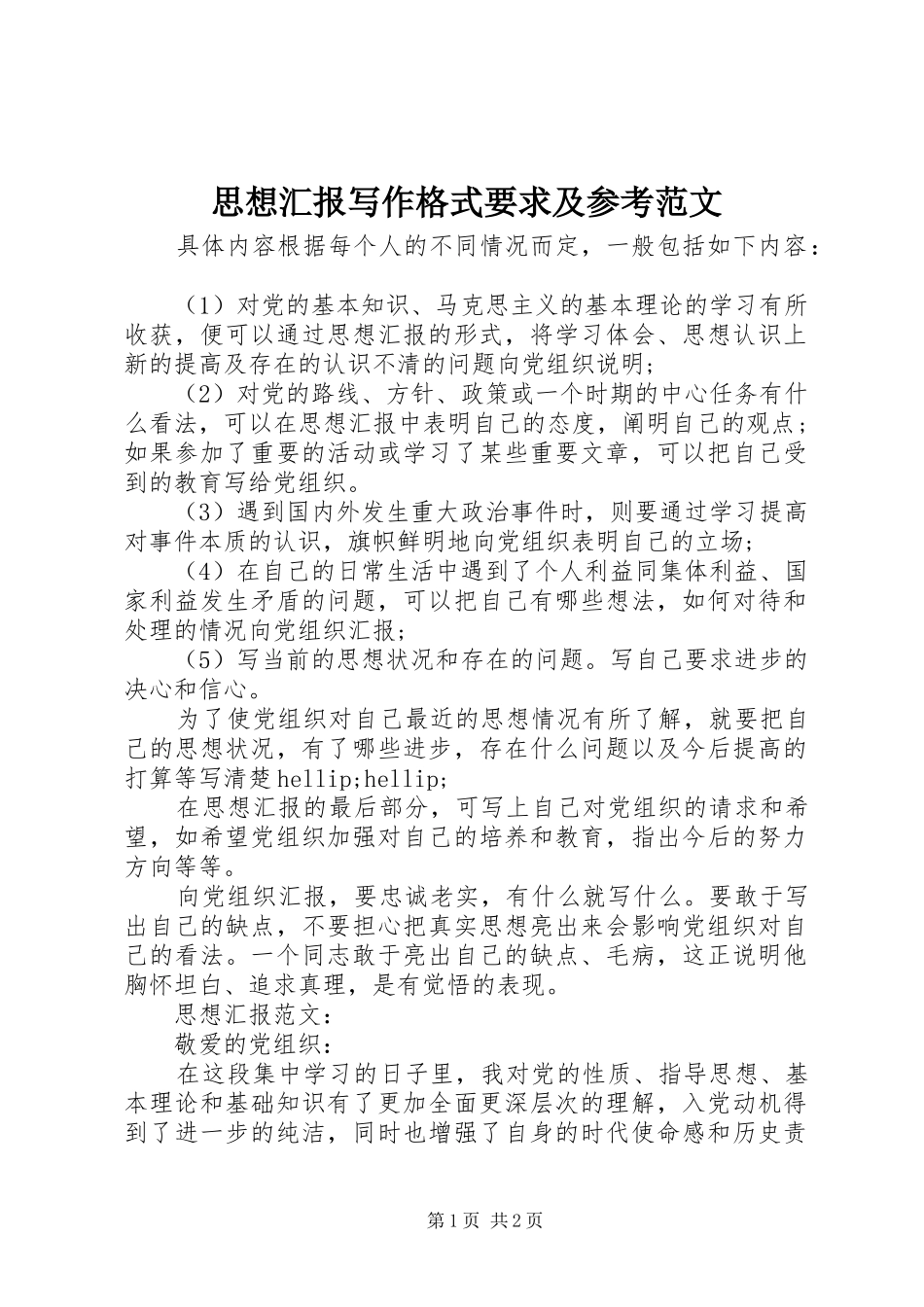 思想汇报写作格式要求及参考范文_第1页