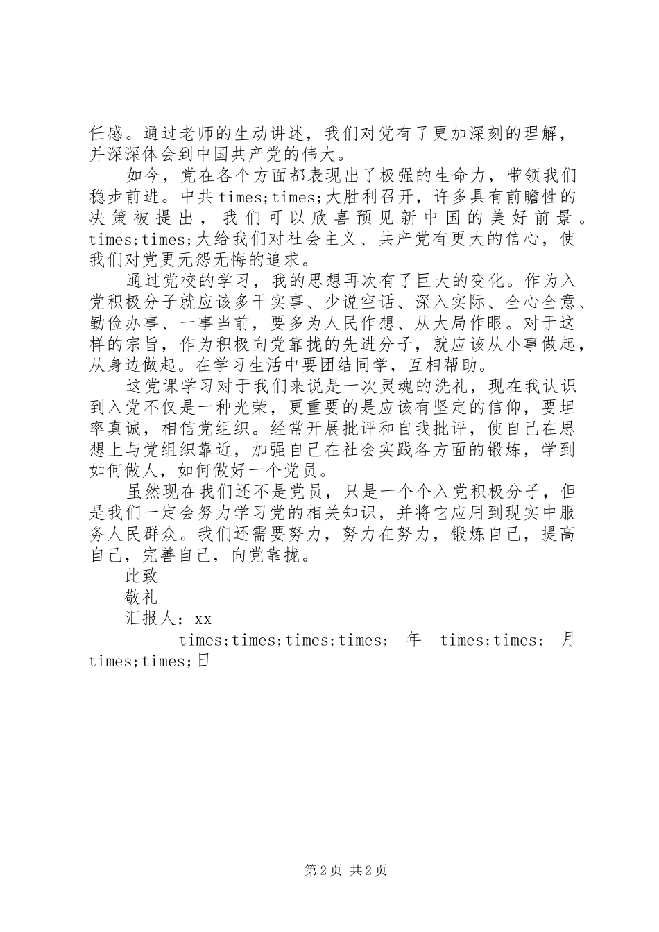 思想汇报写作格式要求及参考范文_第2页