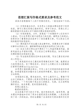思想汇报写作格式要求及参考范文