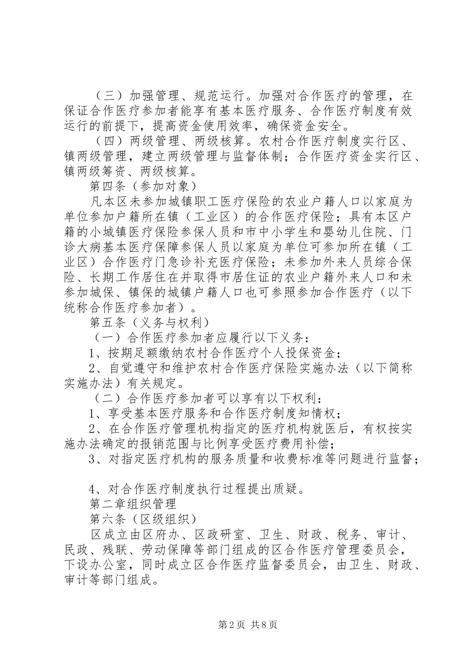 农村合作医疗保险管理制度_第2页