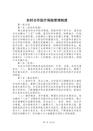 农村合作医疗保险管理制度