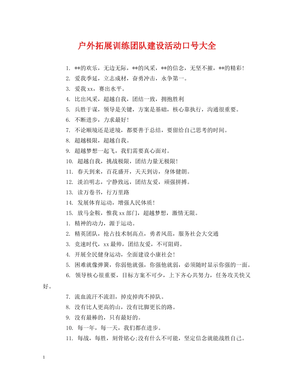 户外拓展训练团队建设活动口号大全 (2) _第1页