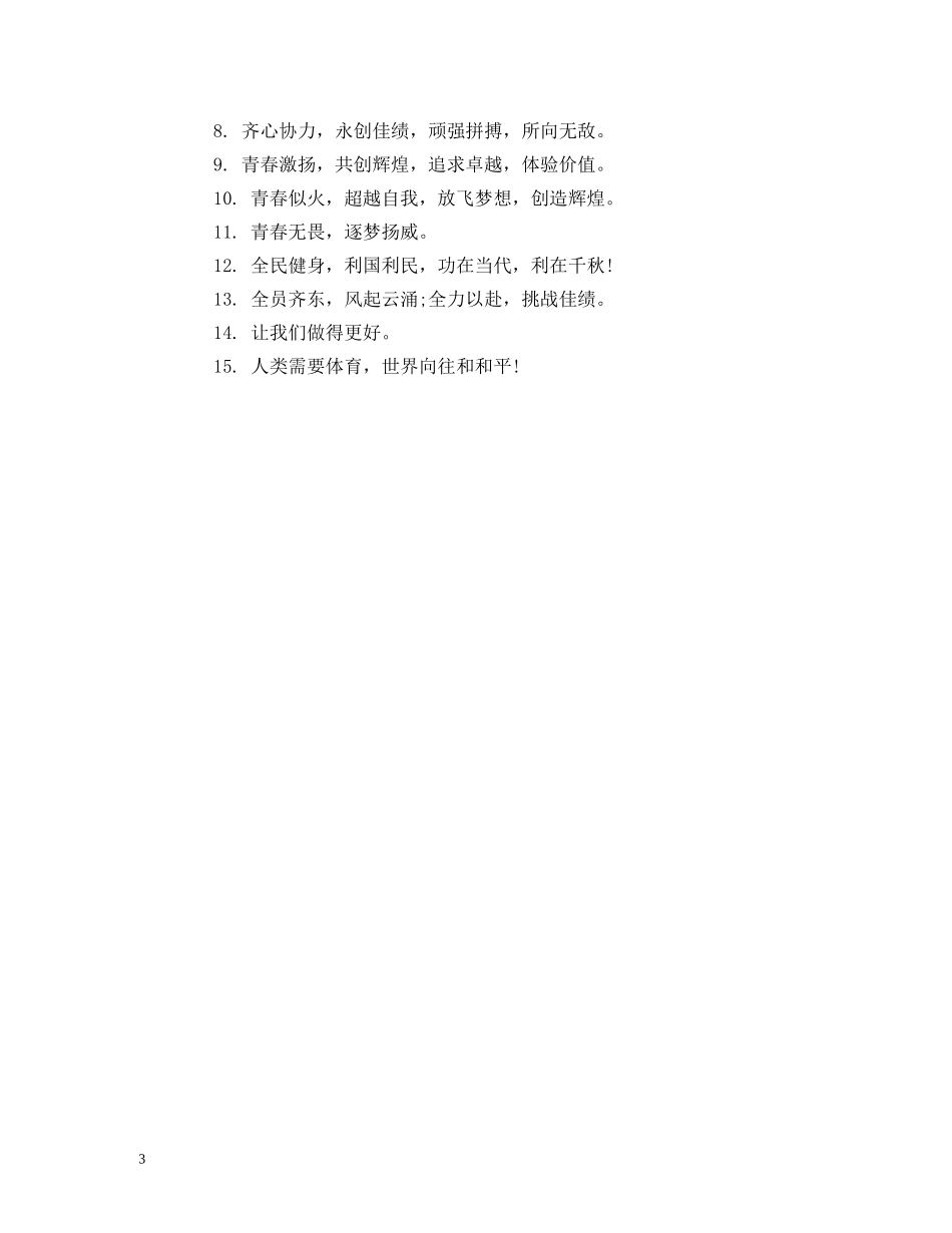 户外拓展训练团队建设活动口号大全 (2) _第3页