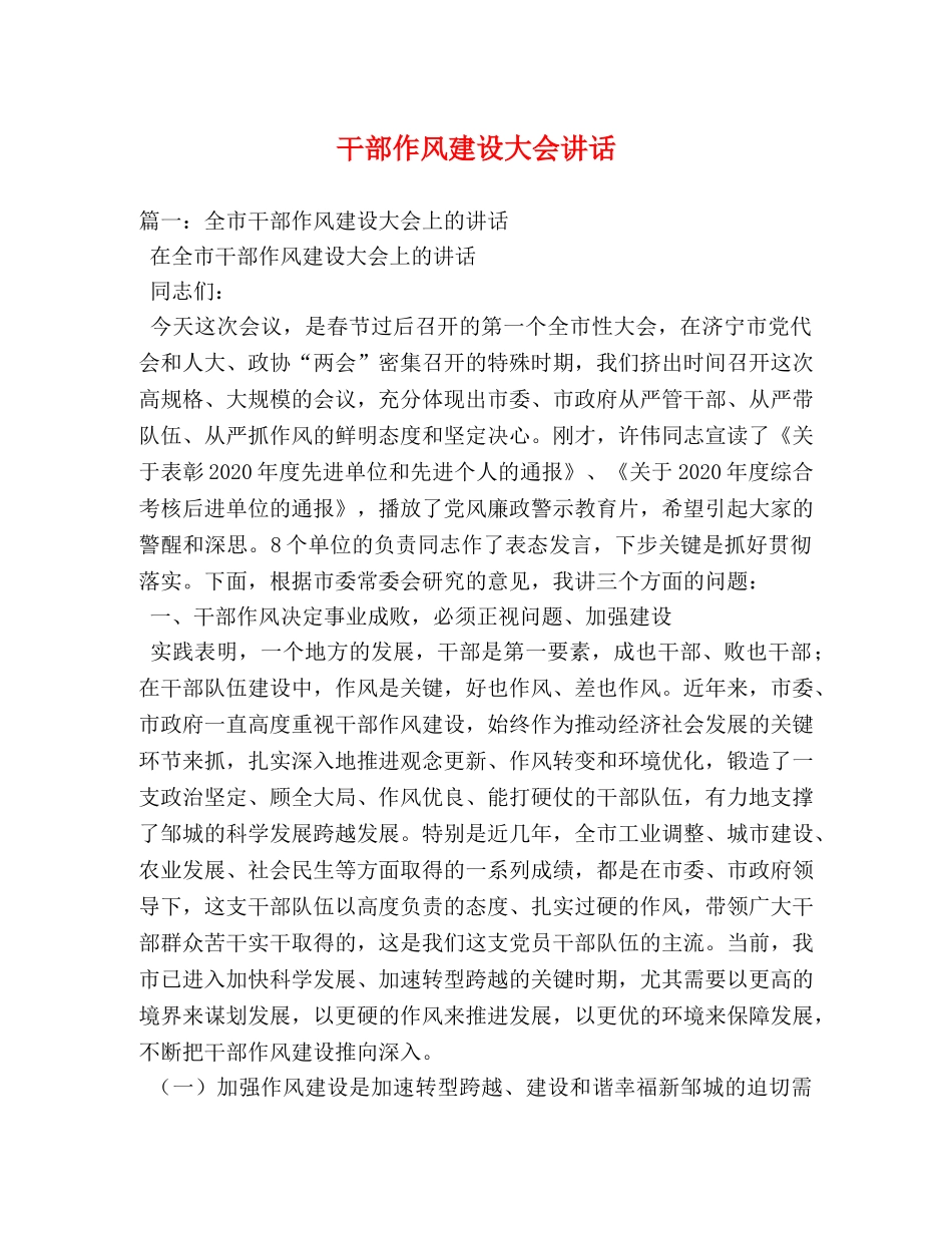 干部作风建设大会讲话 _第1页