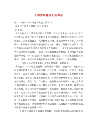 干部作风建设大会讲话 