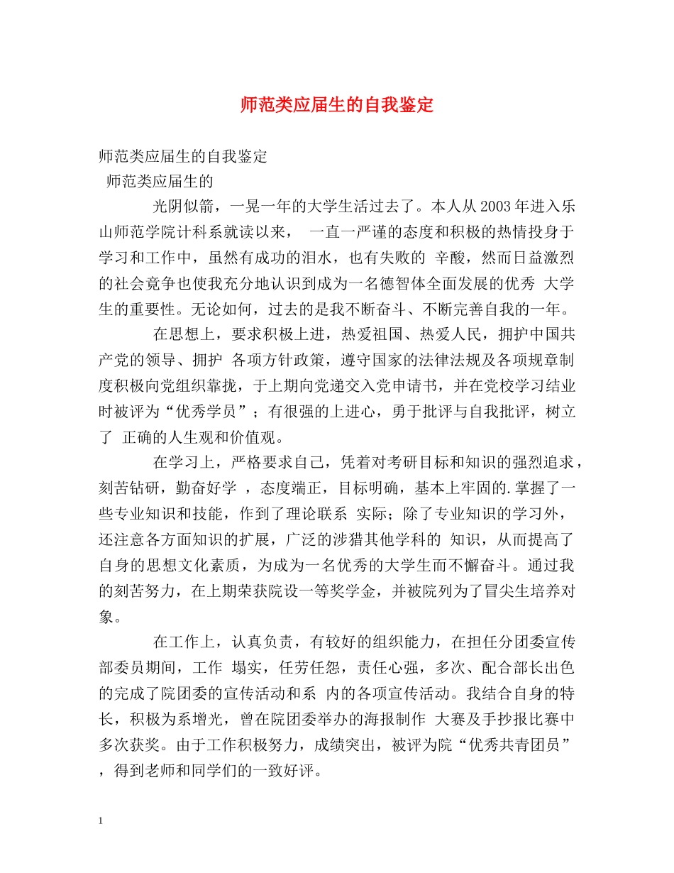 师范类应届生的自我鉴定 (2) _第1页