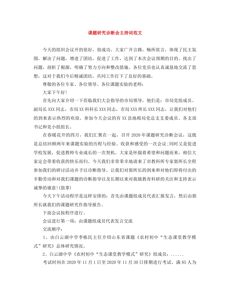 课题研究诊断会主持词范文 _第1页