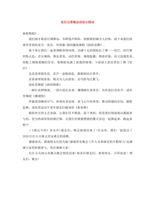 社区元宵晚会活动主持词 