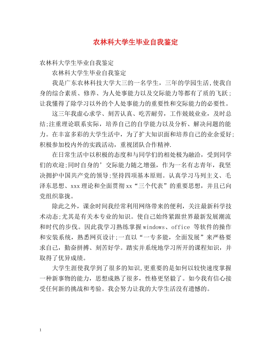 农林科大学生毕业自我鉴定 _第1页