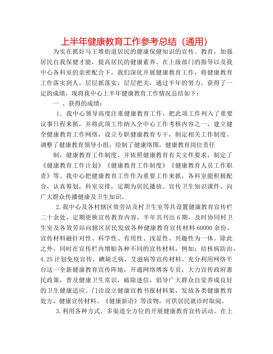 上半年健康教育工作参考总结（通用） _第1页