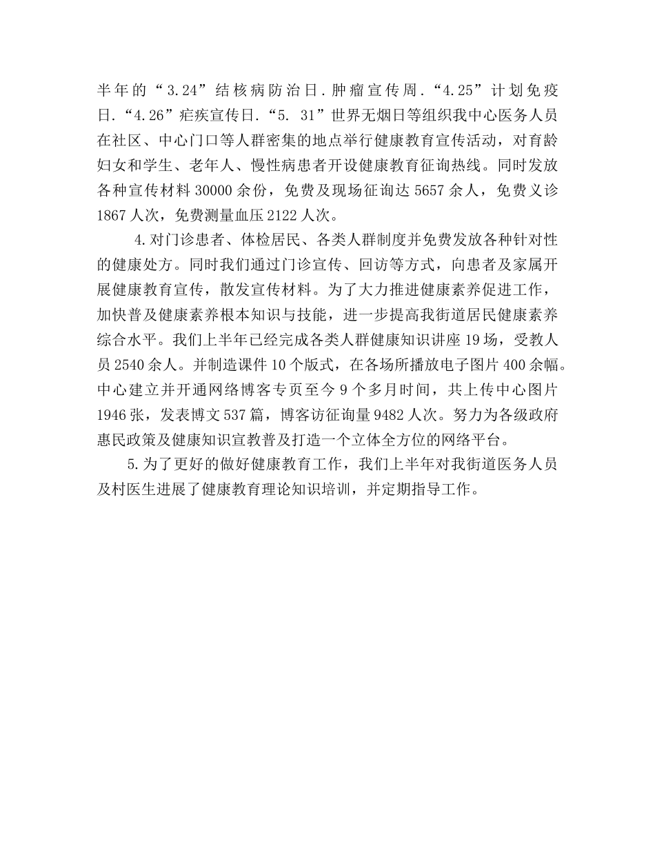 上半年健康教育工作参考总结（通用） _第2页