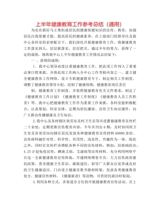 上半年健康教育工作参考总结（通用） 