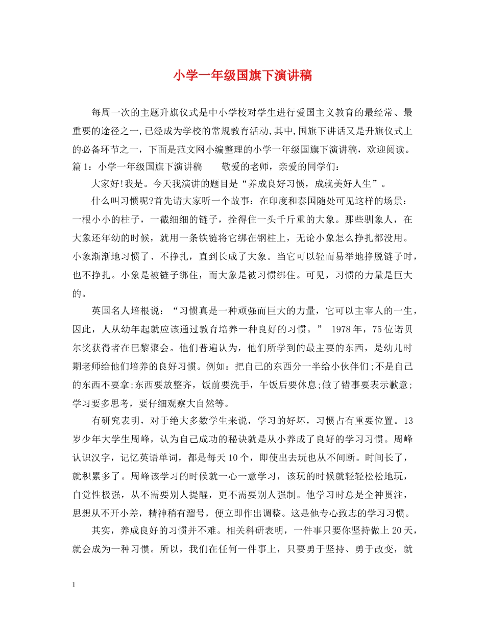 小学一年级国旗下演讲稿 _第1页