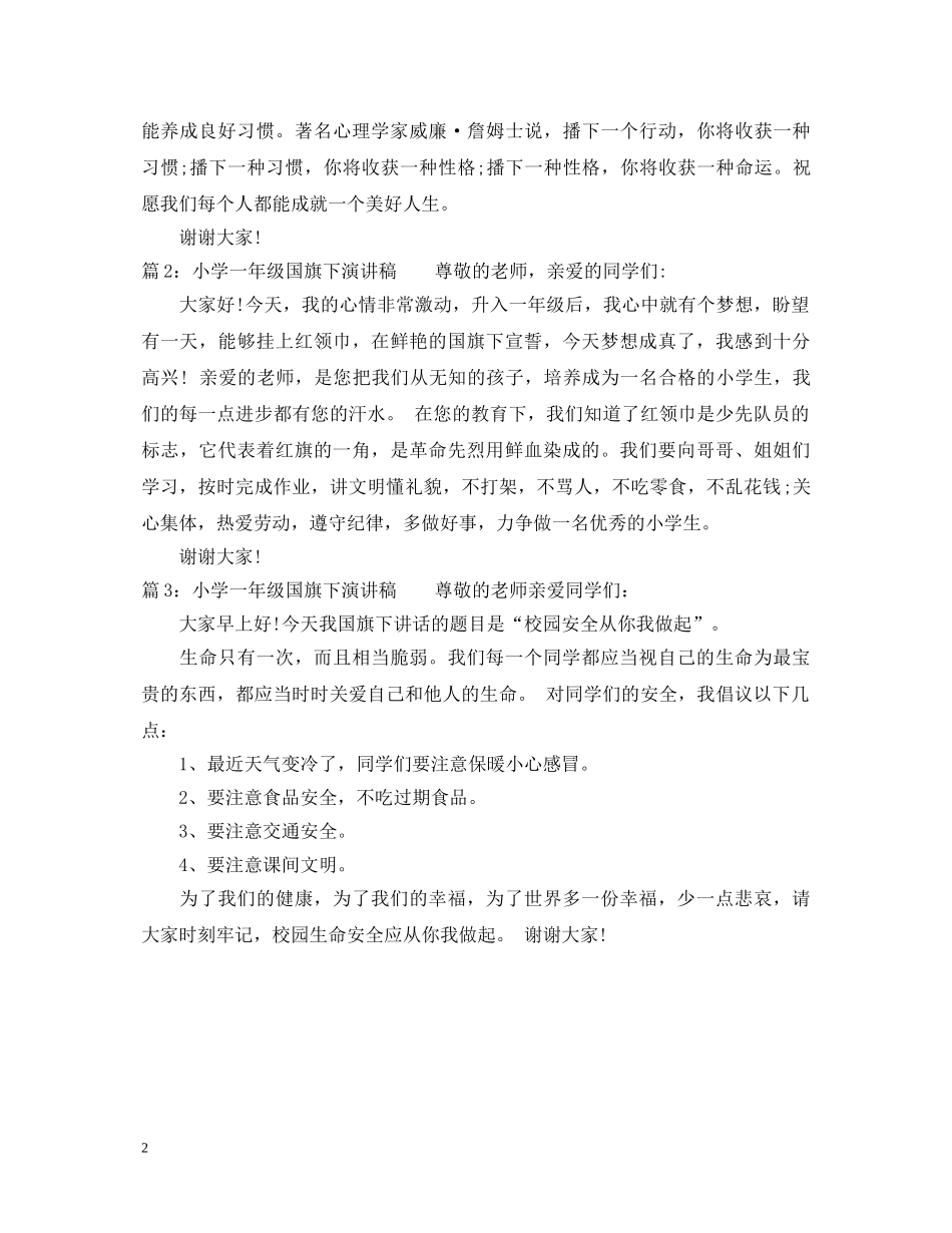 小学一年级国旗下演讲稿 _第2页