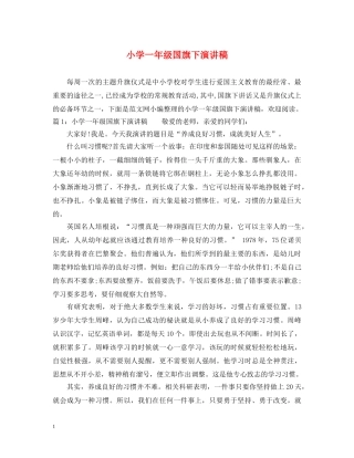 小学一年级国旗下演讲稿 