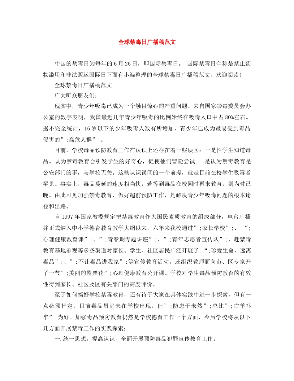 全球禁毒日广播稿范文 _第1页