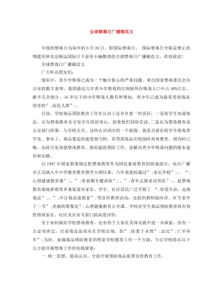 全球禁毒日广播稿范文 