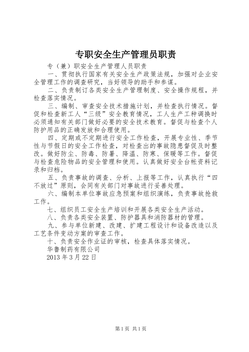 专职安全生产管理员职责_第1页