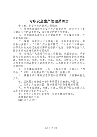 专职安全生产管理员职责