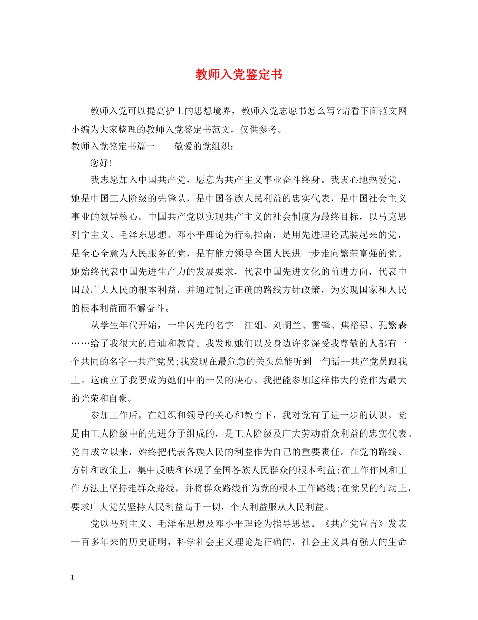 教师入党鉴定书 _第1页
