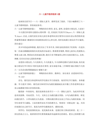 六一儿童节教师致辞3篇 