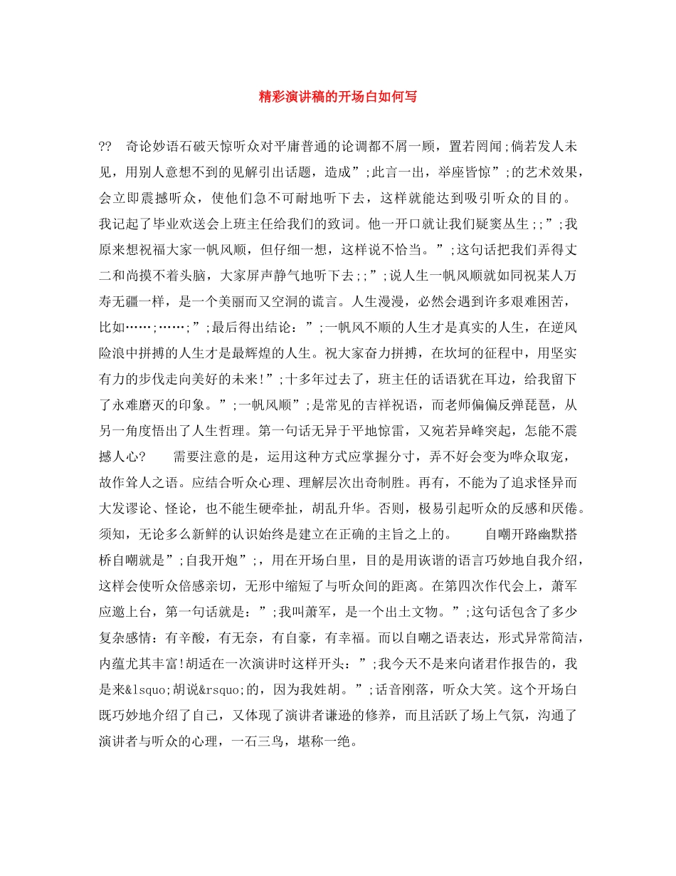 精彩演讲稿的开场白如何写 _第1页