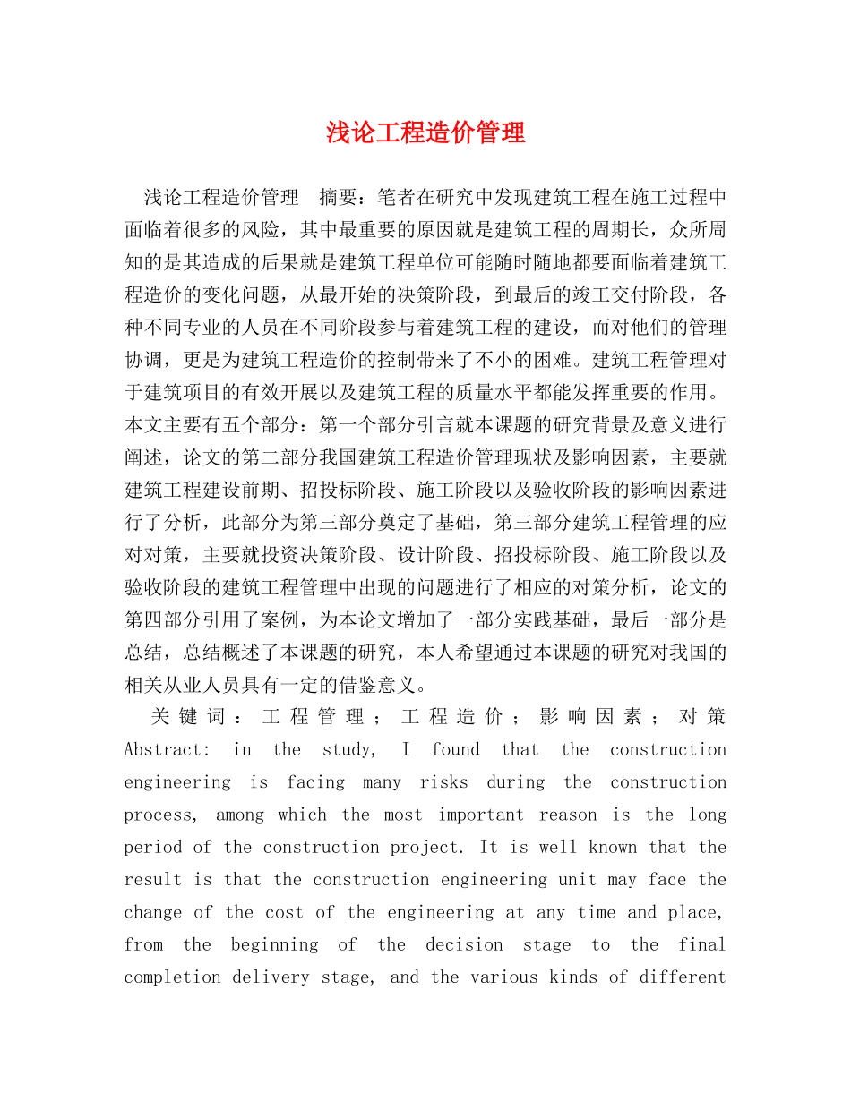 论工程造价管理 _第1页