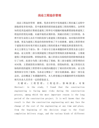 论工程造价管理 